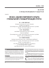 Научная статья на тему 'МСФО: анализ мирового опыта глобальной стандартизации учета'