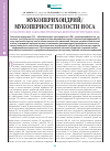 Научная статья на тему 'Мукоперихондрий/мукопериост полости носа в пластическом закрытии ятрогенных дефектов перегородки носа'