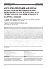 Научная статья на тему 'MULTI-DRUG RESISTANCE AND BIOFILM PRODUCTION AMONG DIARRHEAGENIC ESCHERICHIA COLI PATHOTYPES ISOLATED FROM STOOLS OF CHILDREN WITH ACUTE DIARRHEAL DISEASE'