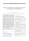 Научная статья на тему 'Multi-level modeling of optimal development and pricing in the gas industry'