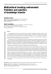 Научная статья на тему 'Multicultural teaching environment: Problems and specifics of knowledge transfer'