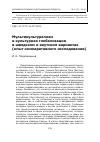 Научная статья на тему 'Мультикультурализм и культурная глобализация в шведском и якутском вариантах (опыт компаративного исследования)'