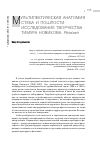 Научная статья на тему 'Мультилектическая анатомия стеба и пошлости: исследование творчества тимура Новикова. Резюме'