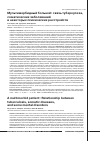 Научная статья на тему 'Мультиморбидный больной: связь туберкулеза, соматических заболеваний и некоторых психических расстройств'