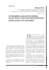 Научная статья на тему 'Муниципальная политика в системе самоуправленческой деятельности украины'