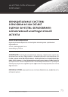 Научная статья на тему 'Муниципальные системы образования как объект оценки качества образования: нормативный и методический аспекты'