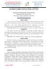 Научная статья на тему 'МУСИҚА АНСАМБЛЛАРИНИ ТАШКИЛ ЭТИШНИНГ ИЛМИЙ-НАЗАРИЙ ВА МЕТОДОЛОГИК АСОСЛАРИ'