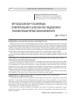 Научная статья на тему 'МУТАХАССИСЛАР ТАЪЛИМИДА КОМПЕТЕНЦИЯГА АСОСЛАНГАН ЁНДАШУВНИ ТАКОМИЛЛАШТИРИШ МЕХАНИЗМЛАРИ'