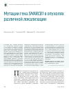 Научная статья на тему 'Мутации гена smarcb1 в опухолях различной локализации'