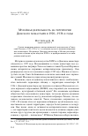 Научная статья на тему 'Музейная деятельность на территории Донского монастыря в 1920-1930-е годы'