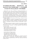 Научная статья на тему 'Музично-пісенна творчість як фактор взаємовпливу у духовній культурі молдаван і українців'