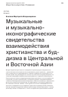 Научная статья на тему 'Музыкальные и музыкально-иконографические свидетельства взаимодействия христианства и буд- дизма в Центральной и Восточной Азии'