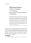 Научная статья на тему 'Музыкальные шутки и подарки А. К. Лядова (о рукописях коллективных сочинений)'