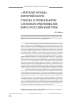 Научная статья на тему '«Мягкая мощь» Европейского союза в глобальном силовом равновесии: евро-российский трек'