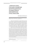 Научная статья на тему '«Мягкая сила» России в развитии интеграционных процессов на евразийском пространстве'