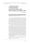 Научная статья на тему '«Мягкая сила» в отношении Центральной Азии: участники и их действия'