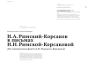 Научная статья на тему 'Н. А. Римский-Корсаков в письмах Н. Н. Римской-Корсаковой'