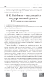 Научная статья на тему 'Н. К. Байбаков - выдающийся государственный деятель. К 100-летию со дня рождения'