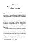 Научная статья на тему 'Н. К. Рерих как мыслитель и историк культуры'