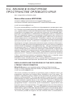 Научная статья на тему 'Н. С. Лесков в культурном пространстве Орловского края'