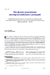 Научная статья на тему 'НА ФОНЕ УСИЛЕНИЯ АНТИРОССИЙСКИХ САНКЦИЙ V МЕЖДУНАРОДНАЯ НАУЧНО-ТЕХНИЧЕСКАЯ КОНФЕРЕНЦИЯ "ИННОВАЦИОННЫЕ ПРОЕКТЫ И ТЕХНОЛОГИИ ЯДЕРНОЙ ЭНЕРГЕТИКИ" (МНТК НИКИЭТ - 2018)'