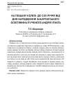 Научная статья на тему 'На пошану колезі: до 100-річчя від дня народження Закарпатського освітянина й ученого Андрія ігната'