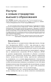 Научная статья на тему 'На пути к новым стандартам высшего образования'