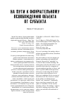 Научная статья на тему 'На пути к окончательному освобождению объекта от субъекта'