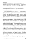 Научная статья на тему 'Наблюдение нового для России вида - болотной овсянки Melospiza georgiana в декабре 2010 года'