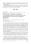 Научная статья на тему 'Наблюдения за птицами с группами иностранных туристов в мае-июне 2012 года в центральных и юго-восточных районах Казахстана'