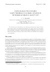 Научная статья на тему 'Начальная эволюция закрученных газовых объемов, примыкающих к вакууму'