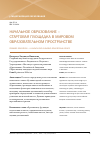 Научная статья на тему 'Начальное образование - стартовая площадка в мировом образовательном пространстве'