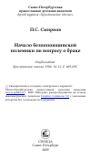 Научная статья на тему 'Начало безпоповщинской полемики по вопросу о браке'