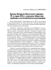 Научная статья на тему 'Начало Великого Восточного кризиса 70-х годов XIX в. и русское общество: проблема отечественной историографии'