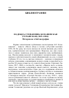 Научная статья на тему 'Надежда Степановна Кохановская (соханская) (1823-1884): материалы к библиографии'