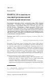 Научная статья на тему 'НАФТА 2.0 в контексте текущей региональной и глобальной повестки'