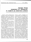 Научная статья на тему 'Награды Фонда академика Н. П. Федоренко: от студента до известного ученого'