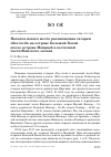 Научная статья на тему 'Находка нового места размножения гагарки Alca torda на острове Большой Косой около острова Мощный в восточной части Финского залива'