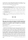 Научная статья на тему 'Находки Тянь-Шанской пищухи Certhia familiaris tianschanica во время зимних кочёвок в Чуйской долине и в северных отрогах Киргизского хребта'