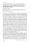 Научная статья на тему 'Нахождение серой куропатки perdix perdix в центральной части хребта Большой Каратау (Южный Казахстан)'