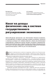 Научная статья на тему 'Налог на доходы физических лиц в системе государственного регулирования экономики'