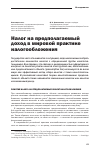 Научная статья на тему 'Налог на предполагаемый доход в мировой практике налогообложения'