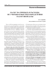 Научная статья на тему 'Налог на прибыль и расходы, не учитываемые при определении налоговой базы'