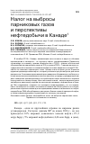 Научная статья на тему 'НАЛОГ НА ВЫБРОСЫ ПАРНИКОВЫХ ГАЗОВ И ПЕРСПЕКТИВЫ НЕФТЕДОБЫЧИ В КАНАДЕ'