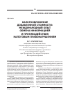 Научная статья на тему 'Налогообложение добавленной стоимости: международный опыт обмена информацией и противодействия налоговым правонарушениям'