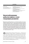 Научная статья на тему 'Налогообложение добычи нефти и газа: тенденции развития'