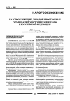 Научная статья на тему 'Налогообложение доходов иностранных организаций у источника выплаты в Российской Федерации'