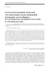 Научная статья на тему 'Налогообложение доходов организации, выполняющей функции застройщика по договорам долевого участия в строительстве'