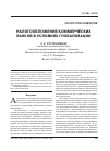Научная статья на тему 'Налогообложение коммерческих банков в условиях глобализации'