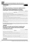 Научная статья на тему 'НАЛОГОВАЯ ПОЛИТИКА В ОТНОШЕНИИ НЕФТЕГАЗОВОГО СЕКТОРА РОССИЙСКОЙ ФЕДЕРАЦИИ В УСЛОВИЯХ СТРУКТУРНЫХ ИЗМЕНЕНИЙ МИРОВОЙ ЭКОНОМИКИ'